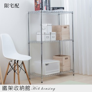 【A+鐵架收納館】輕型 三層 電鍍 35X90X150cm 置物架 波浪架。輕型鐵架 收納架 層架