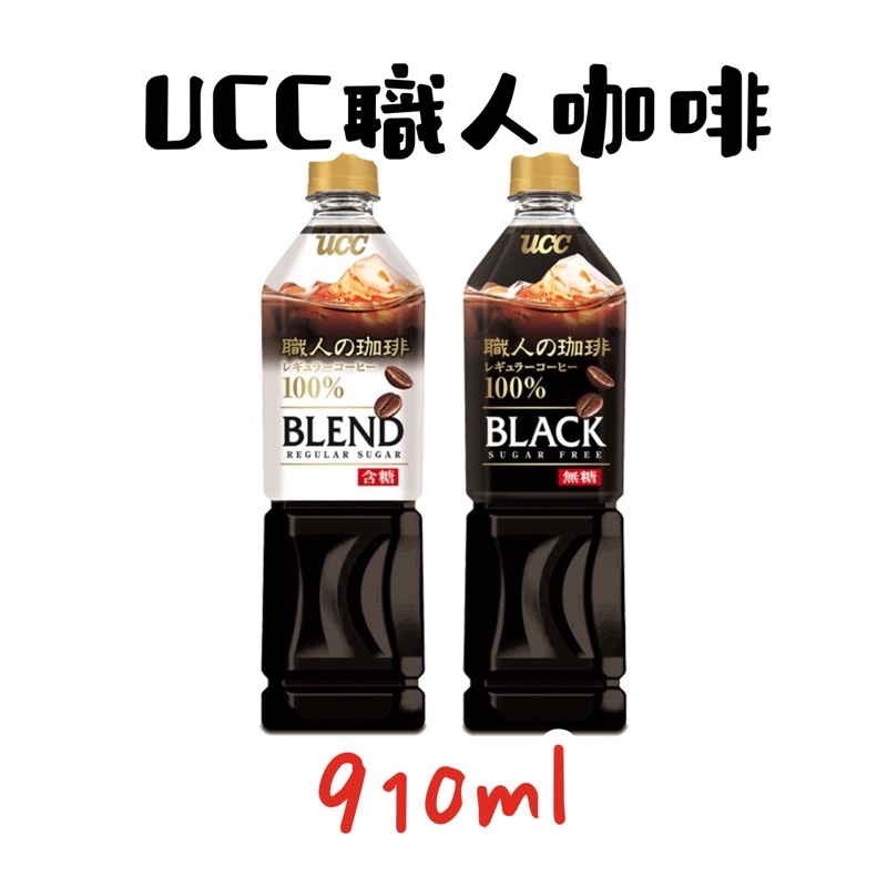 UCC職人咖啡 滴濾式萃取法、100%研磨咖啡 無糖 含糖 910ml