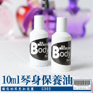 (嘟嘟牛奶糖樂器屋) 臺灣現貨 樂器專用 10ml~30ml琴身/琴絃 保養油 保養組特價優惠中