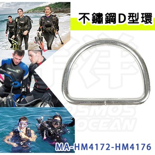 現貨✅AROPEC 不鏽鋼D型環 MA-HM4172-HM4176 D環 D扣 D型環 D字環 掛扣 固定鉛塊 浮球D扣