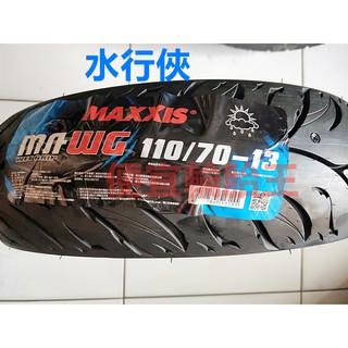 便宜輪胎王 瑪吉斯MA-WG水行俠110/70/13機車輪胎