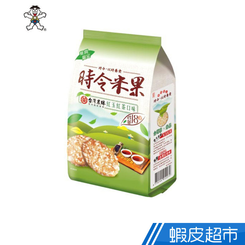 旺旺 時令米果(紅玉紅茶口味) 140G/包 期間限定 台灣茶X米果 100%台灣在地米製成  現貨 蝦皮直送