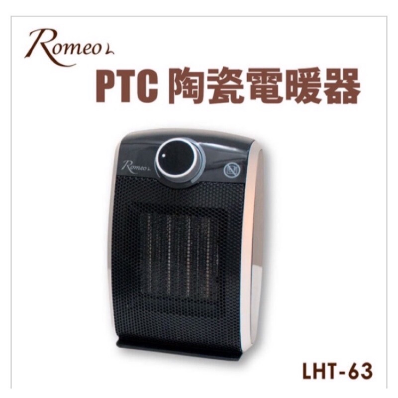 【Romeo L.微繫時光】PTC陶瓷電暖器 LHT-63(恆溫旋鈕)