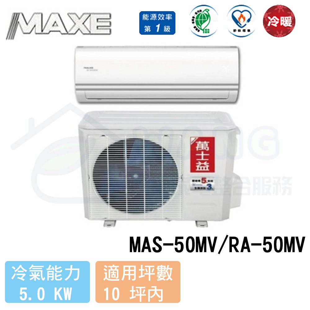 Maxe 萬士益 8 10坪r410a 變頻冷暖一對一分離式冷氣mas 50mv Ra 50mv 蝦皮購物