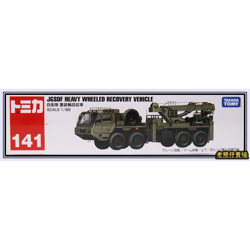 【老熊仔】 多美 Tomica No.141 自衛隊 重裝輪回收車 長車