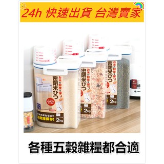 🔥現貨🔥【QuickGo 快快購 】: 日本品牌 密封米桶2kg 米桶 密封儲物桶 儲藏桶 密封罐 密封 防潮