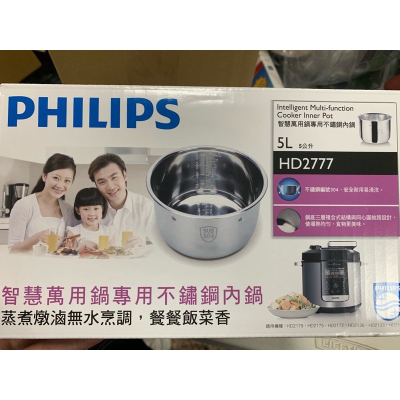 (原廠免運 有彩盒) PHILIPS 萬用鍋專用不鏽鋼內鍋 HD2777(適用HD2105/2133/2136/2175