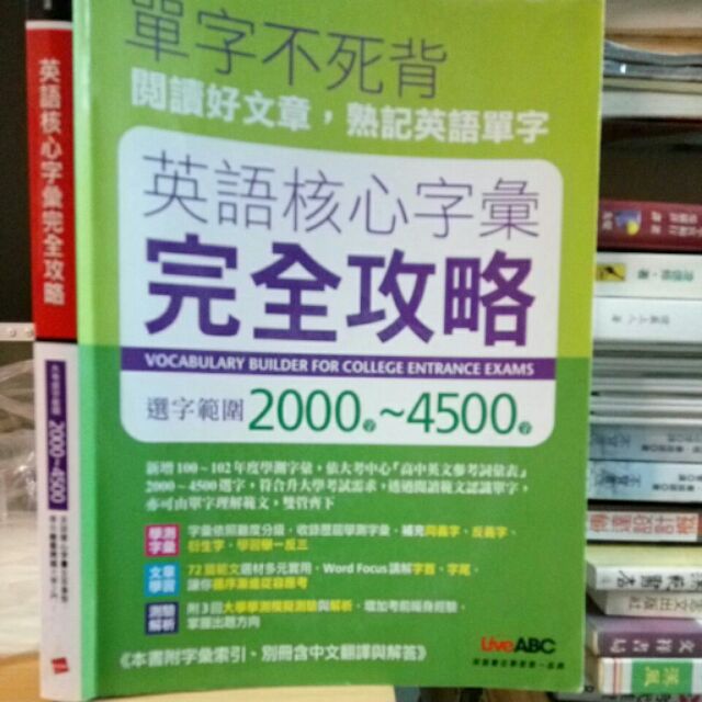 附光碟 英語核心字彙完全攻略00字 4500字 單字不死背 Live Abc 蝦皮購物