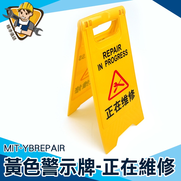 【精準儀錶】多款 警告牌 標示牌 MIT-YBREPAIR 黃色告示牌 小黃牌 停車樁 A字架