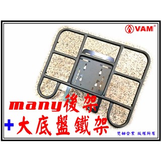 ξ 梵姆 ξ VAM many後架+外送大底盤鐵架,貨架,後貨架,後行李架,後箱架,漢堡架