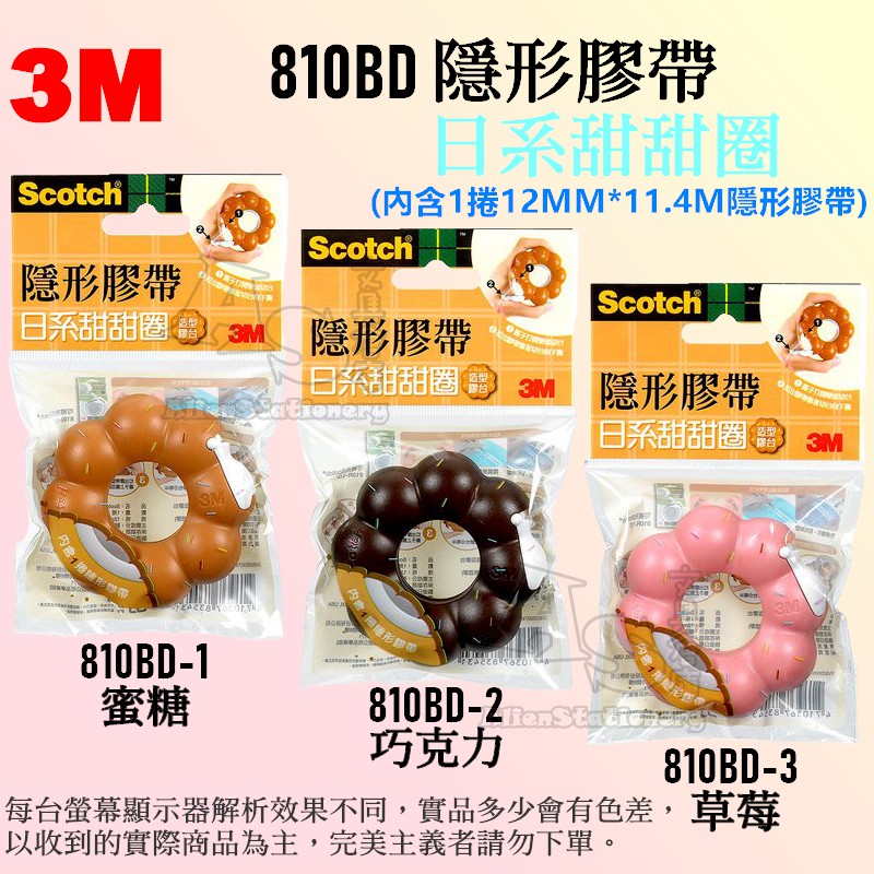 日系甜甜圈造型膠帶台 810BD （內含隱形膠帶1捲） 共3色 甜甜圈 膠帶台 SCOTCH 3M AS文具倉庫