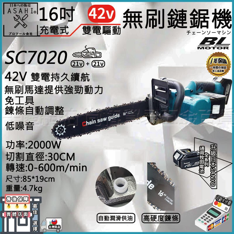 ㊣宇慶S舖㊣｜SC7020｜日本ASAHI 21V+21V 無刷充電鏈鋸機 16吋 通用牧田18V