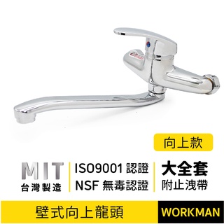 WORKMAN】台灣製 ISO認證 壁式 向上 冷熱流理台龍頭 壁掛龍頭 水龍頭 向下龍頭 冷熱直管龍頭 傳統式
