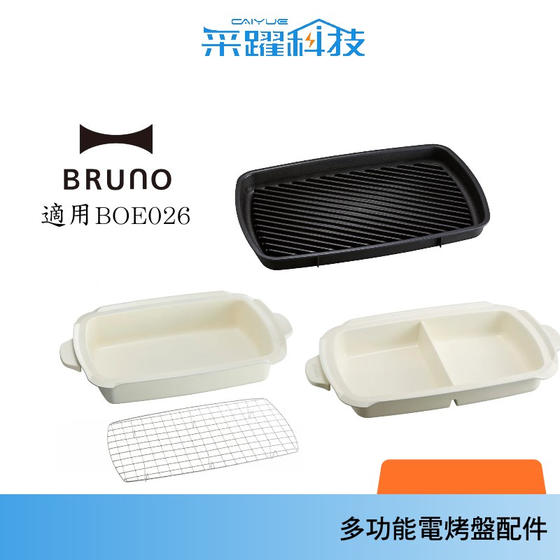 BRUNO BOE026 配件 NABE 加大型鴛鴦鍋 DPOT 加大型蒸架深鍋 GRILL 加大款燒烤盤