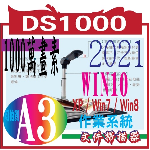 DS 1000直立式文件掃描器的好幫手!!(FOR 支援XP / Win7 / Win8 / Win10 作業系統)