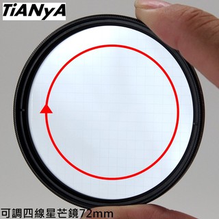 又敗家｜Tianya可調旋轉四線星芒鏡72mm星芒鏡夜晚珠寶光芒鏡4線星鏡4星鏡4X鏡四星芒鏡十字鏡4芒鏡夜芒鏡4星芒鏡