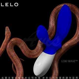 維納斯情趣用品 瑞典LELO LOKI WAVE 洛基 浪潮 首創仿手指挑逗技術 G點前列腺按摩棒 寶石藍