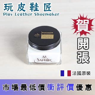 ✮玩皮鞋匠✮ SAPHIR 莎菲爾 金質 皮革保養霜 Renovateur ✨✨✨