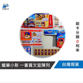 【一番賞正版公司貨】蠟筆小新～要不要抽抽看我的籤呀？ 文宣陳列 (全新商品未拆封)【#657】