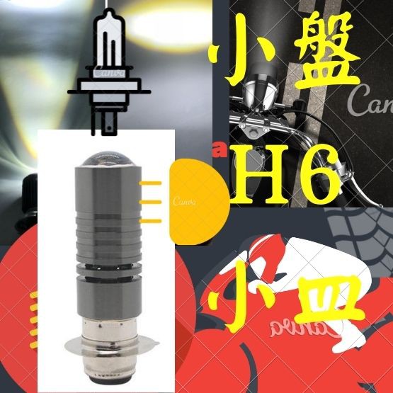 小盤 H6 H4 LED 交流AC LED大燈 小皿 勁戰 G5 CUXI H4直上 H6 Led