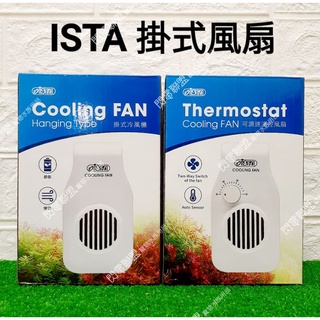 【閃電聯盟】伊士達 ISTA 可調速溫控風扇/ 掛式冷風扇 兩段變速 可調速風扇 魚缸風扇 冷卻 降溫 風扇