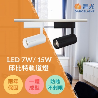 舞光 LED邱比特軌道燈 7W 15W LED-TRCP