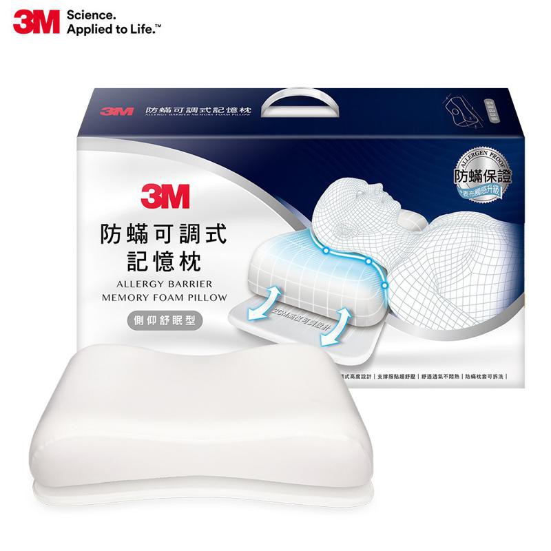 3M 防蹣可調式記憶枕-側仰舒眠型(內附防蹣枕套)MZ600 現貨 廠商直送