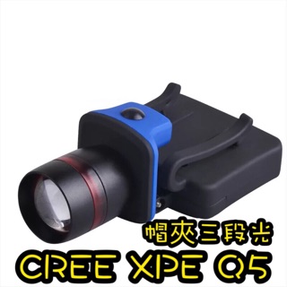 我有貨CREE XPE Q5 強光頭燈LED夾帽燈帽沿燈伸縮變焦頭燈露營燈釣魚燈頭燈頭戴燈工作頭燈變焦頭燈燈夜晚照明燈