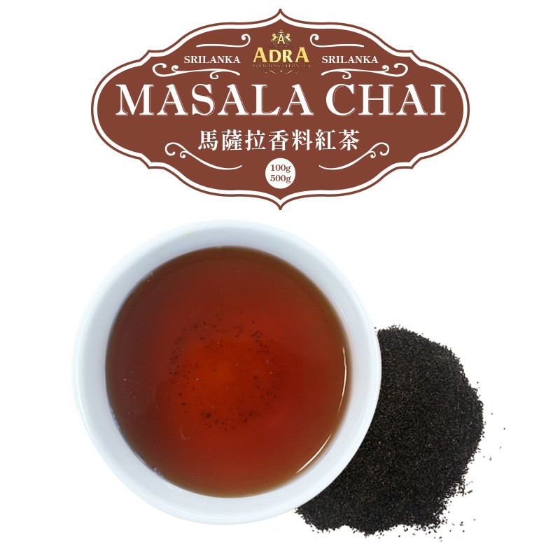 斯里蘭卡原裝進口 印度香料奶茶Chai Latte原料  MASALA CHAI馬薩拉茶 營業用茶粉