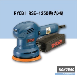 KB🔹RYOBI RSE-1250拋光機/打蠟機/電動打蠟機