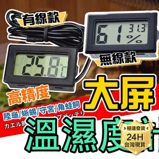 PJ小舖 電子溫度計 溼度計 溫濕度計 溫溼度 溫度濕度計 爬蟲爬寵 崁入式 LCD