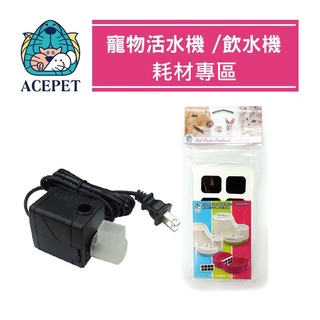 ACEPET 寵物 活水機 飲水機 912 耗材專區 馬達 活性碳濾心 濾網片1組2片入 可超取 (L803B01)