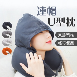 新款U型枕 U型充氣枕 頸枕 現貨 可折疊 按壓枕 護頸枕U形枕連帽U型枕 旅行U型枕 微粒子 人體工學 護頸枕 旅行枕