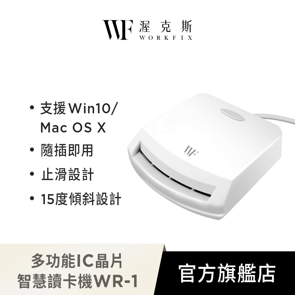 5月 報稅【WorkFix 渥克斯】多功能IC晶片智慧讀卡機WR-1 (健保卡/ATM金融卡/自然人憑證)