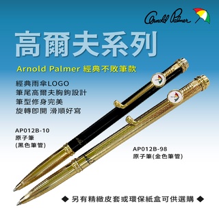 【Arnold Palmer】雨傘牌/高爾夫系列 原子筆