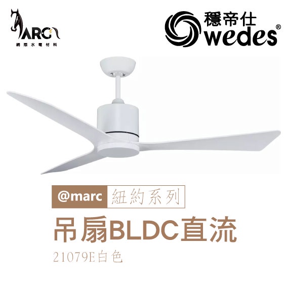 穩帝仕 WEDES 紐約系列 21079 52吋吊扇 BLDC直流 NYC-TIME 紐約時代設計款 無刷 附遙控