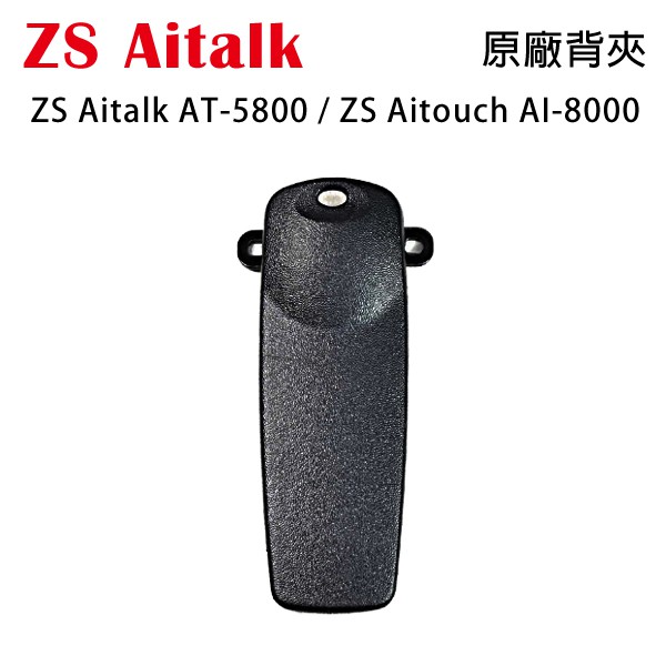 ZS Aitalk AT-5800 AITOUCH AI-8000 原廠背夾 背扣 電池扣 皮帶扣 皮帶夾 附螺絲開收據