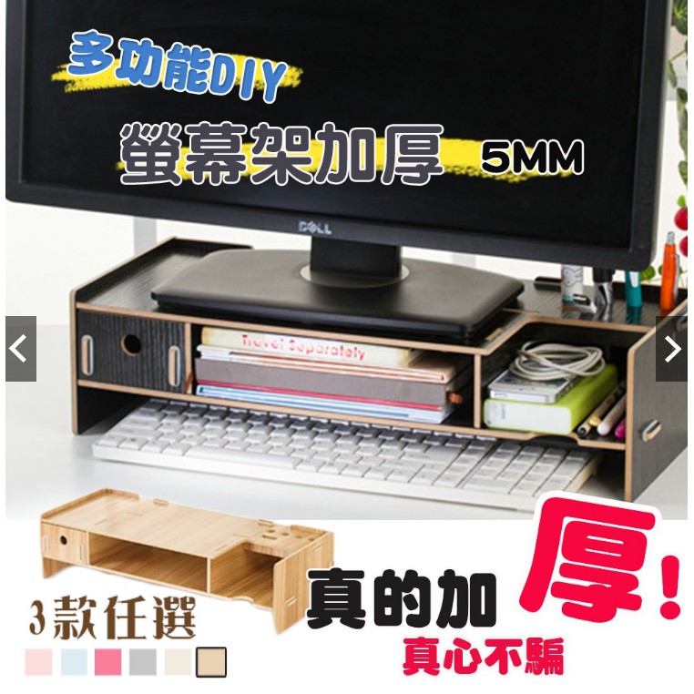 台灣出貨  加厚5MM 多功能DIY木質電腦螢幕架 木製電腦螢幕  鍵盤收納/電腦架螢幕增高架