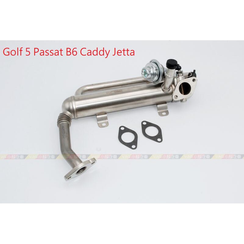 (VAG小賴汽車)Golf 5 Passat B6 Caddy Jetta 1.9/2.0 柴油 EGR 冷卻器 全新