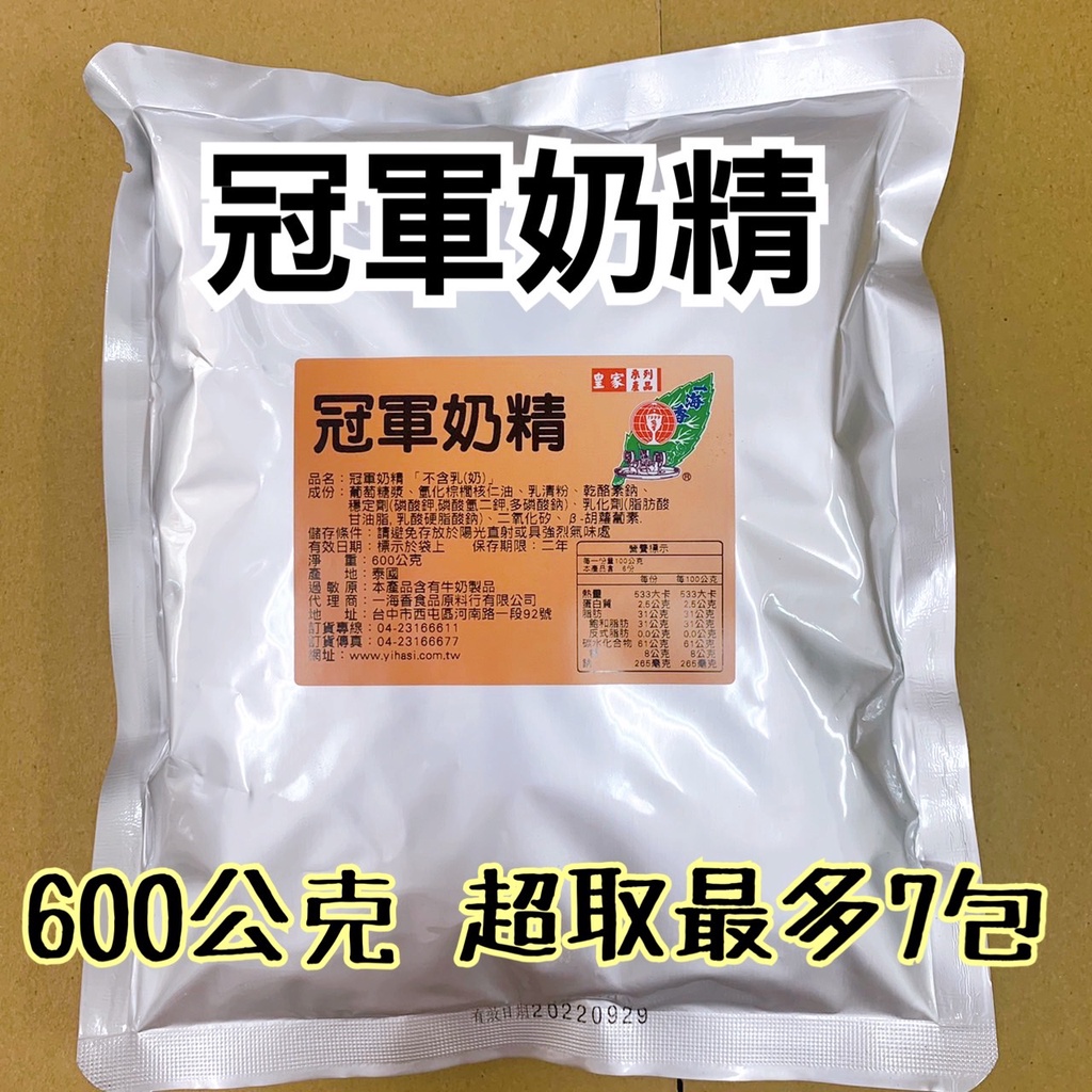 【箱購超優惠】奶精 濃香奶精 冠軍奶精 奶茶粉調味奶精 600公克 營業用 飲料店  早餐 【一海香食品】