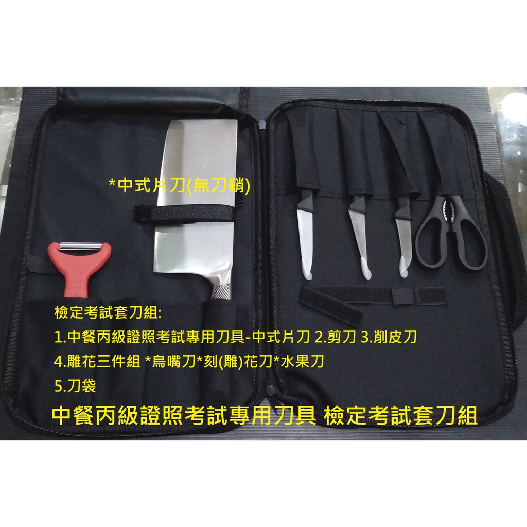 中餐丙級證照考試專用刀具 中式刀片刀厚度2mm以下 刀花 蝶形水花片餐飲考試丙級背面附尺菜刀不鏽鋼柄 蝦皮購物