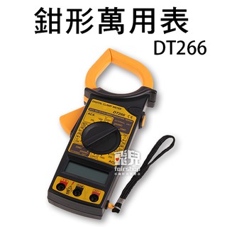 《鉗形萬用表 DT266》手持式 不挑色隨機出貨 攜帶 電流表 電壓表 萬能表 液晶 萬用電表 電阻 電壓【飛兒】