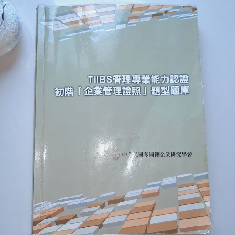 TIIBS企業管理證照題型題庫  二手書