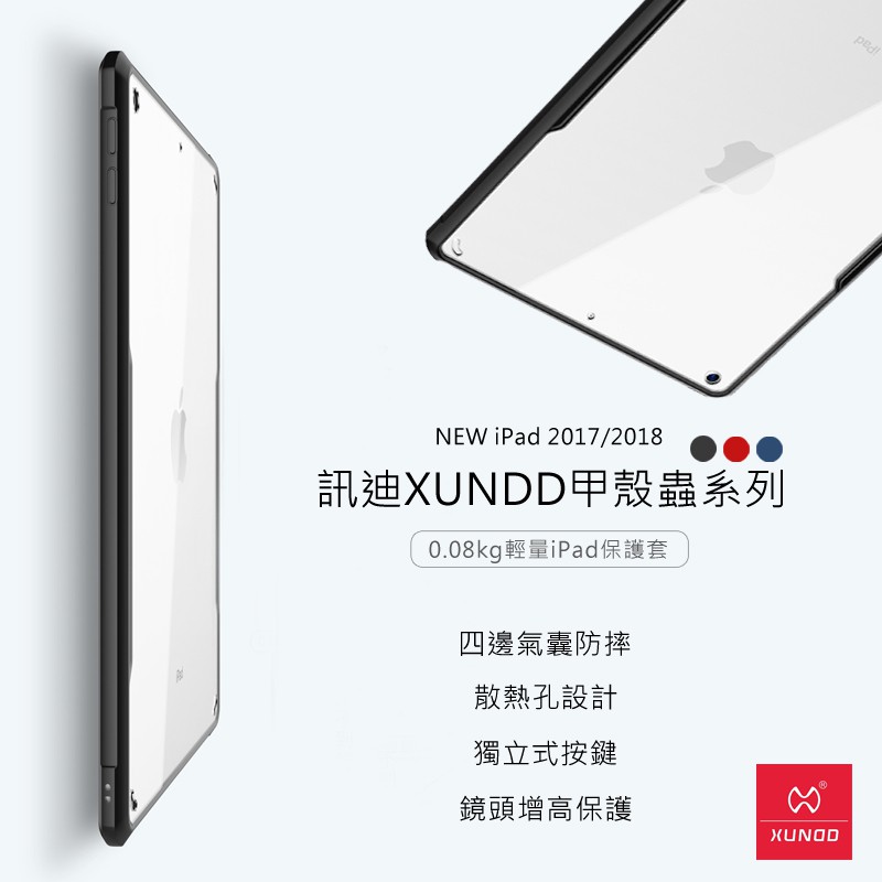 XUNDD 訊迪 甲殼蟲背蓋New iPad 2017/2018(9.7吋)1入  現貨 蝦皮直送