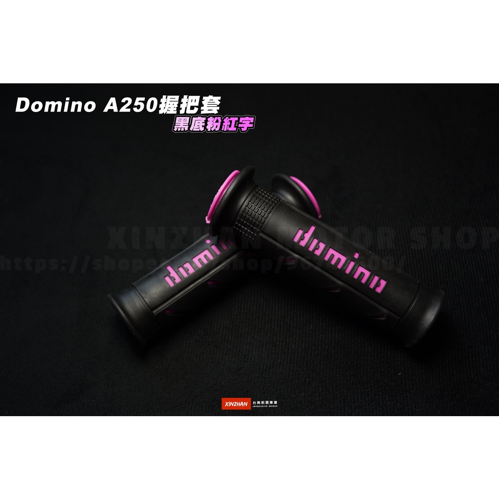 《新展車業》義大利 domino A250 握把套 糯米腸 握把 120mm 正版 防滑 R6 R15 MT15