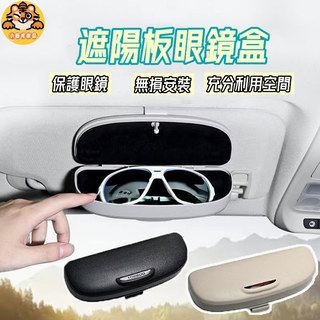 臺灣現貨 遮陽板眼鏡盒 車用眼鏡盒 汽車眼鏡盒 車用眼鏡收納盒 快速安裝 車用眼鏡夾 遮陽擋改裝通用眼鏡墨鏡太陽鏡收納盒