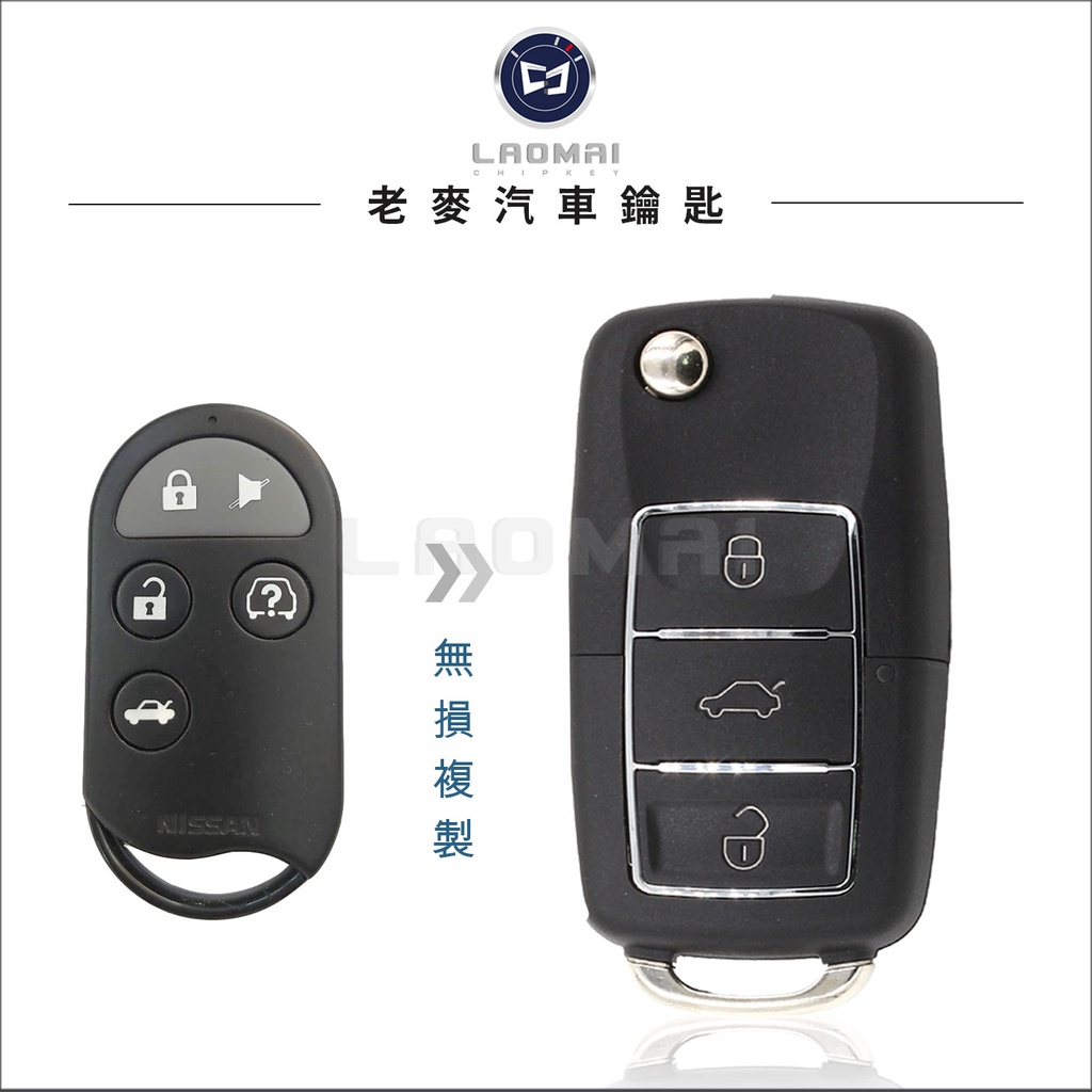 [ 老麥汽車鑰匙] Nissan Bluebird 青鳥 整合鑰匙 遙控器拷貝 摺疊式彈射鑰匙 改裝鑰匙 升級摺疊鑰匙