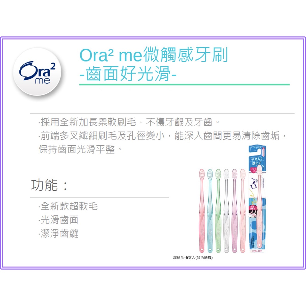 🌟現貨🌟 Ora2 Me 愛樂齒 微觸感牙刷 超軟毛 / 軟性毛 1入