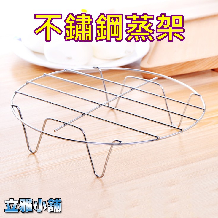 【立雅小舖】不銹鋼蒸架 廚房蒸菜架 高腳蒸飯架 烹飪蒸籠架 電鍋架 廚房用品《不鏽鋼蒸架LY0385》