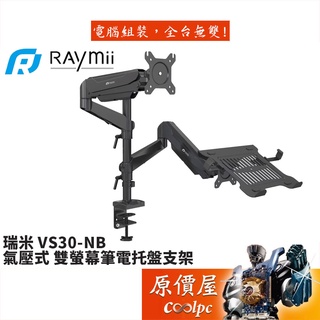 Raymii瑞米 VS30-NB 氣壓式螢幕筆電支架/氣壓式/螢幕+筆電/螢幕架/原價屋